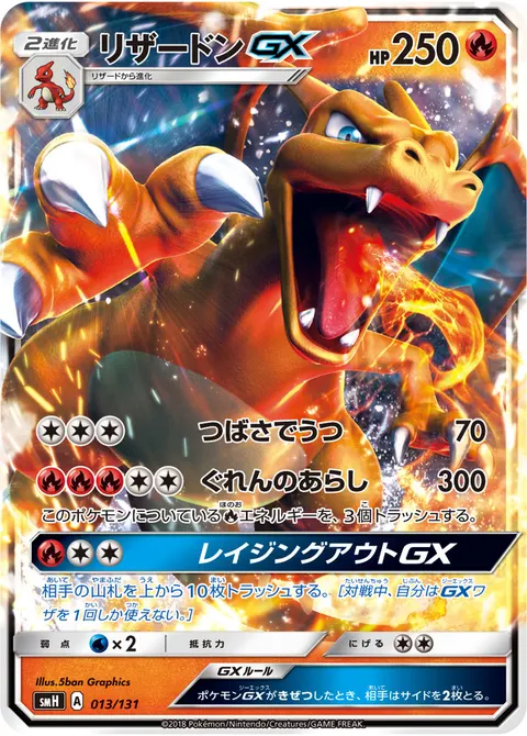 リザードンGX 013/131 기본판 일본어판 카드 이미지