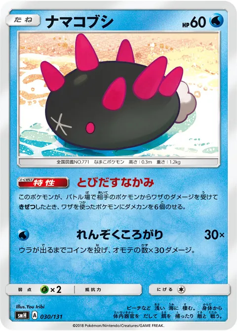 ナマコブシ 030/131 일본어판 카드 이미지