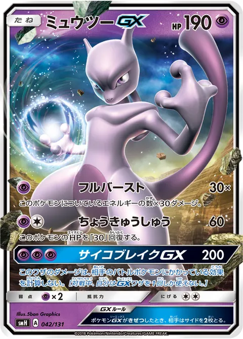ミュウツーGX 042/131 기본판 일본어판 카드 이미지