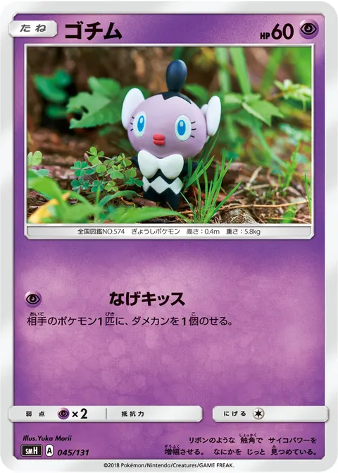 ゴチム 045/131 기본판 일본어판 카드 이미지