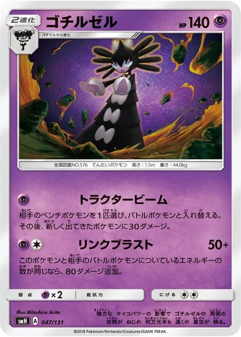 ゴチルゼル 047/131 기본판 일본어판 카드 이미지
