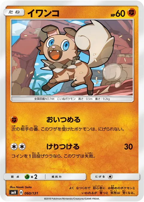 イワンコ 060/131 기본판 일본어판 카드 이미지