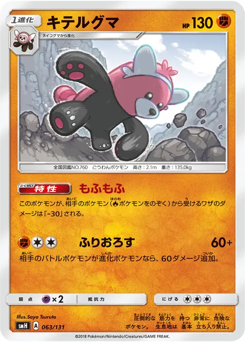 キテルグマ 063/131 기본판 일본어판 카드 이미지