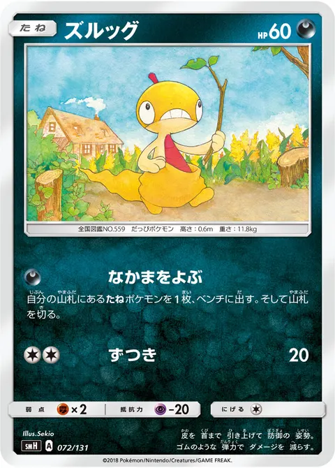 ズルッグ 072/131 기본판 일본어판 카드 이미지