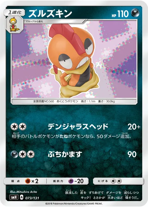 ズルズキン 073/131 기본판 일본어판 카드 이미지