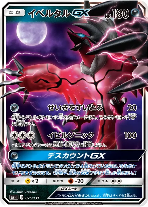 イベルタルGX 075/131 일본어판 카드 이미지