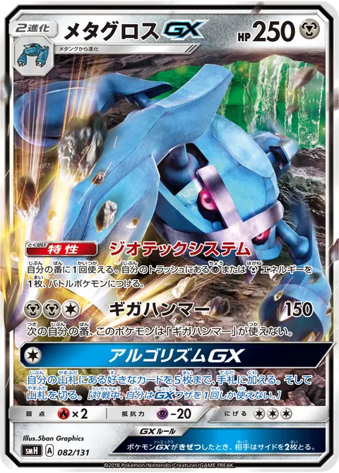 メタグロスGX 082/131 기본판 일본어판 카드 이미지