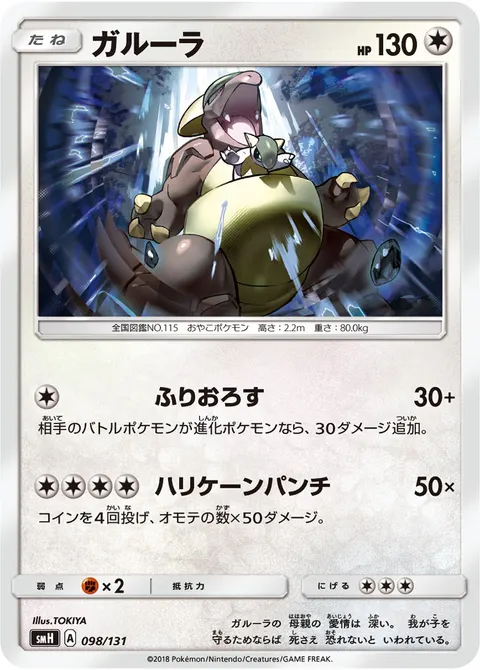 ガルーラ 098/131 기본판 일본어판 카드 이미지
