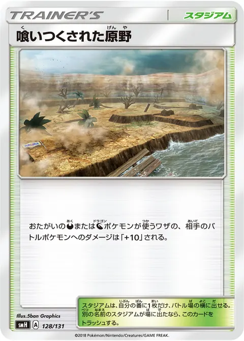 喰いつくされた原野 128/131 일본어판 카드 이미지