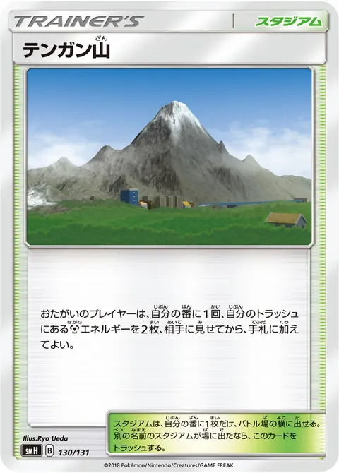 テンガン山 130/131 일본어판 카드 이미지