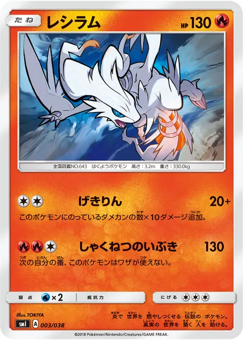 レシラム 003/038 기본판 일본어판 카드 이미지