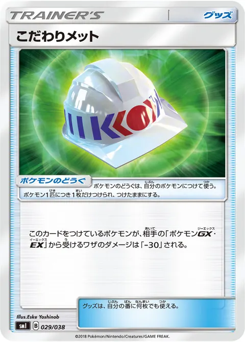 こだわりメット 029/038 기본판 일본어판 카드 이미지