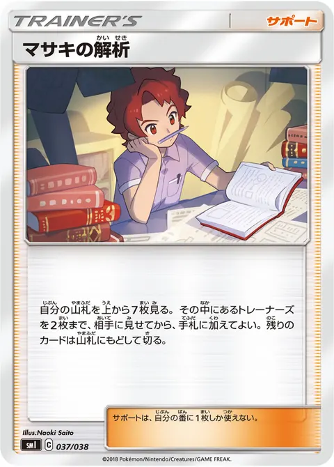 マサキの解析 037/038 기본판 일본어판 카드 이미지
