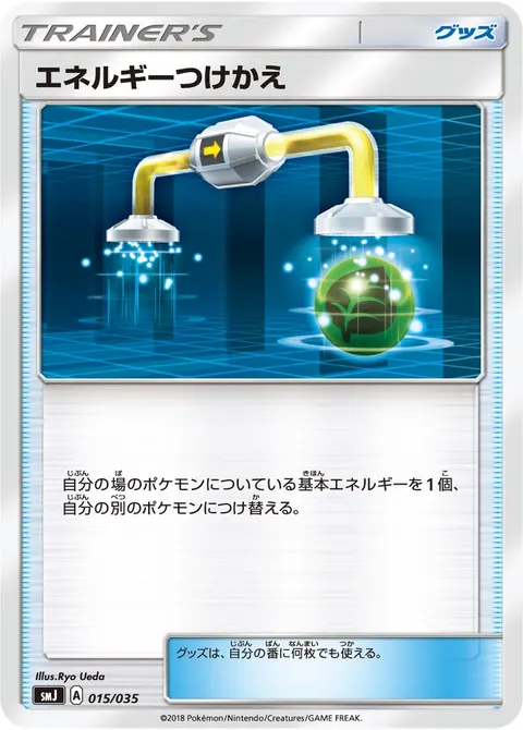 エネルギーつけかえ 015/035 기본판 일본어판 카드 이미지