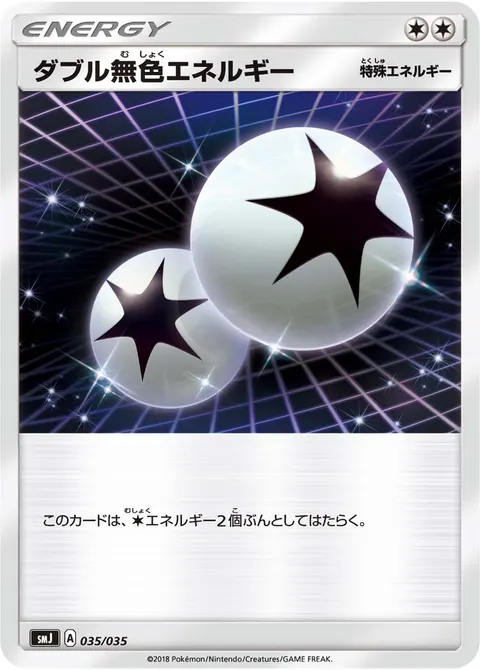 ダブル無色エネルギー 035/035 일본어판 카드 이미지