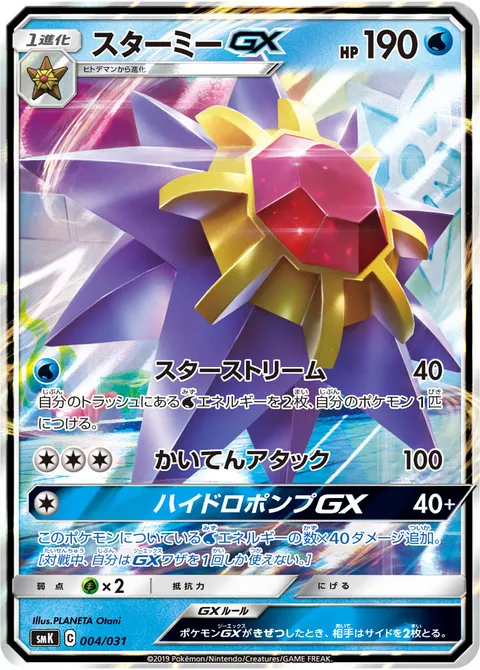 スターミーGX 004/031 일본어판 카드 이미지