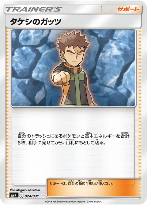 タケシのガッツ 024/031 일본어판 카드 이미지