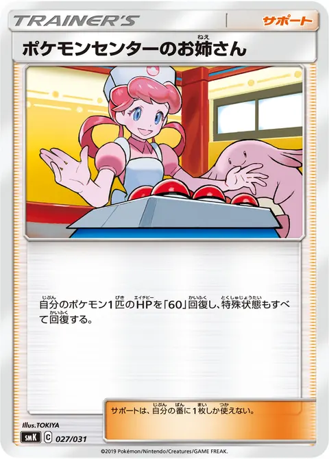ポケモンセンターのお姉さん 027/031 일본어판 카드 이미지