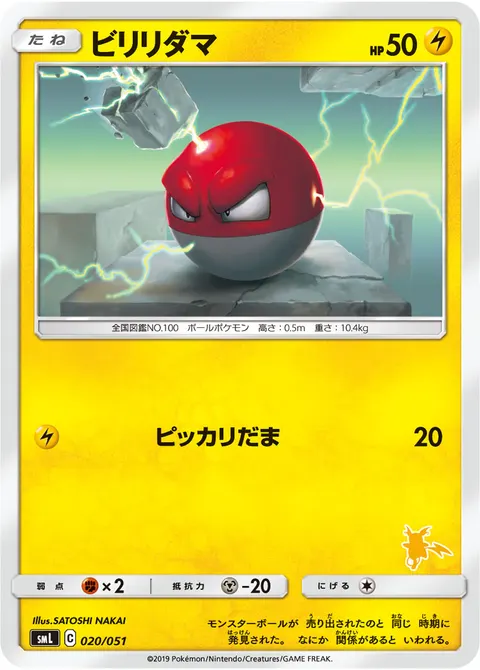 ビリリダマ 020/051 일본어판 카드 이미지