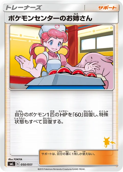 ポケモンセンターのお姉さん 050/051 일본어판 카드 이미지