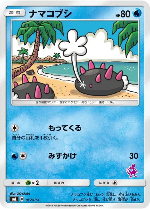 ナマコブシ 017/051 일본어판 카드 이미지