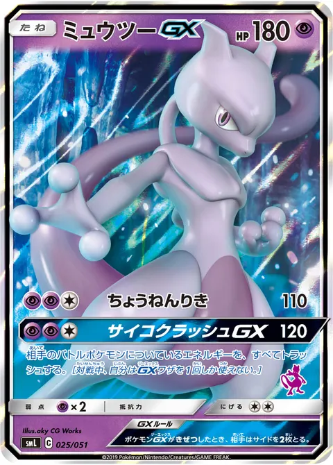 ミュウツーGX 025/051 일본어판 카드 이미지