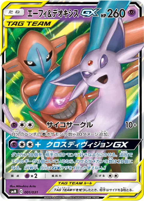 エーフィ&デオキシスGX 001/031 일본어판 카드 이미지