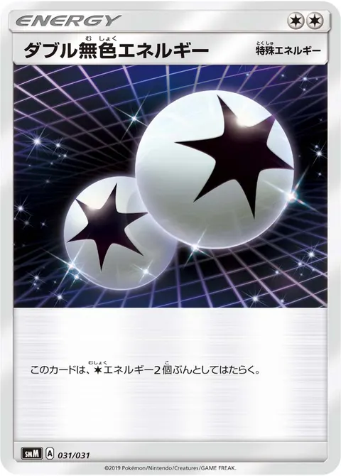 ダブル無色エネルギー 031/031 일본어판 카드 이미지