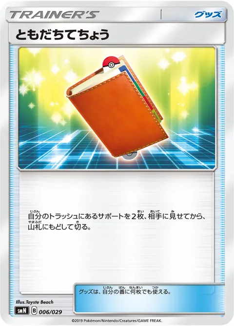 ともだちてちょう 006/029 일본어판 카드 이미지