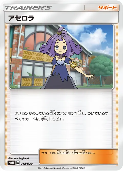 アセロラ 018/029 일본어판 카드 이미지