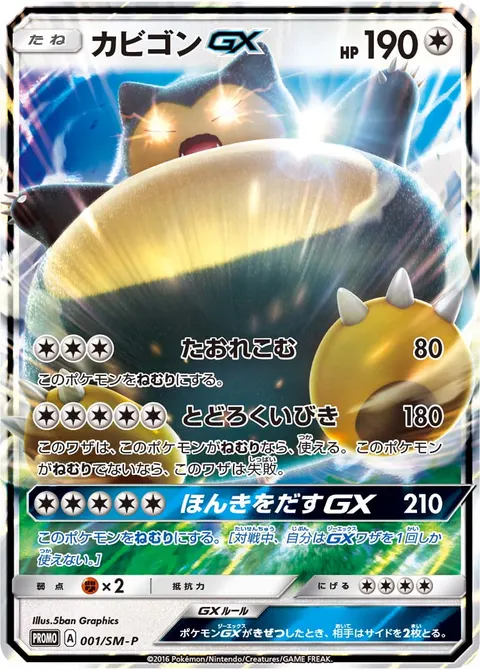 カビゴンGX 001/SM-P 기본판 일본어판 카드 이미지