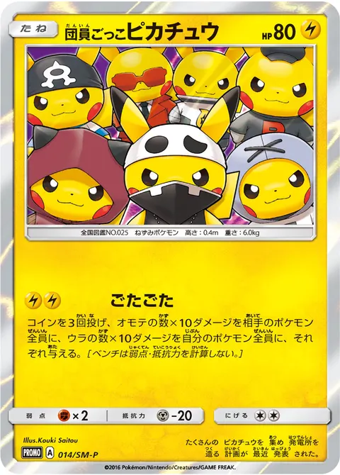 団員ごっこピカチュウ 014/SM-P 기본판 일본어판 카드 이미지