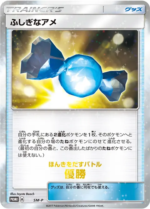 ふしぎなアメ 公式ID 33300 일본어판 카드 이미지