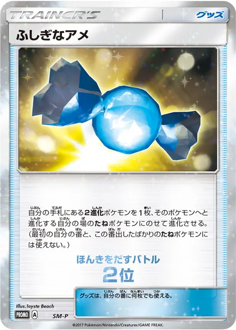 ふしぎなアメ 公式ID 33301 기본판 일본어판 카드 이미지