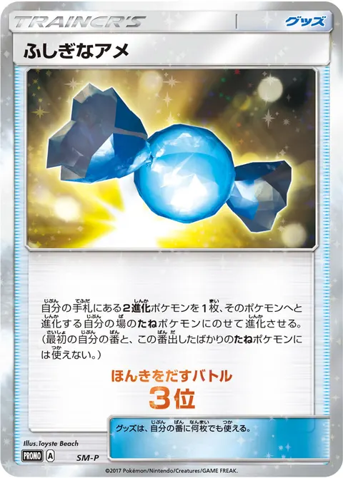 ふしぎなアメ 公式ID 33302 일본어판 카드 이미지