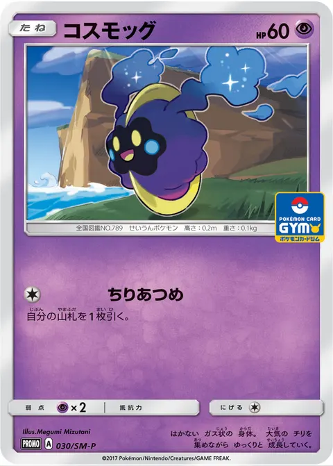 コスモッグ 030/SM-P 기본판 일본어판 카드 이미지