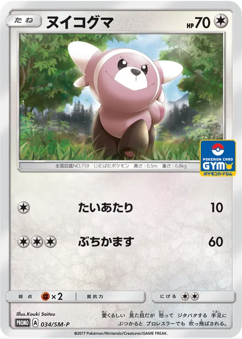 ヌイコグマ 034/SM-P 일본어판 카드 이미지