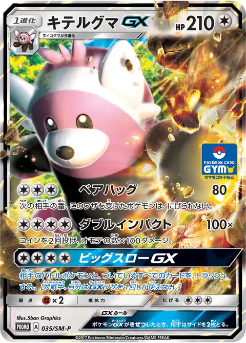 キテルグマGX 035/SM-P 기본판 일본어판 카드 이미지