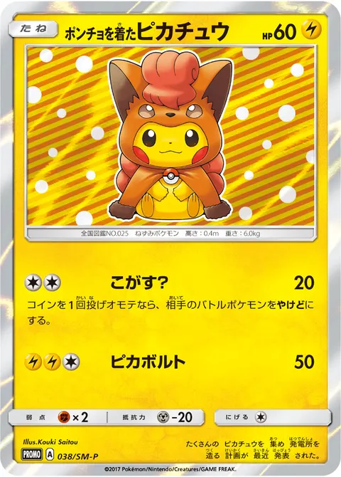 ポンチョを着たピカチュウ 038/SM-P 기본판 일본어판 카드 이미지