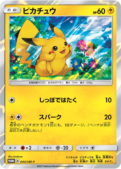 ピカチュウ 044/SM-P 기본판 일본어판 카드 이미지