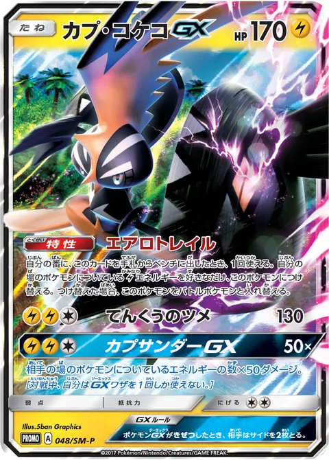 カプ・コケコGX 048/SM-P 기본판 일본어판 카드 이미지