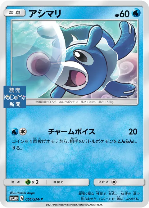 アシマリ 051/SM-P 기본판 일본어판 카드 이미지