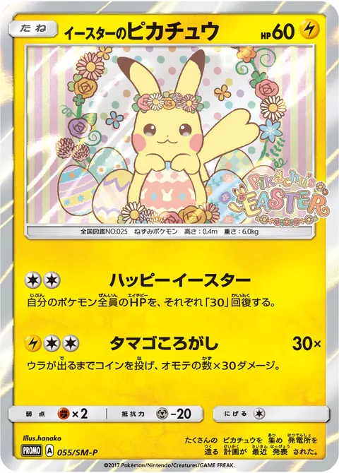 イースターのピカチュウ 055/SM-P 기본판 일본어판 카드 이미지