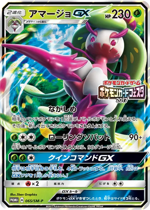 アマージョGX 065/SM-P 기본판 일본어판 카드 이미지