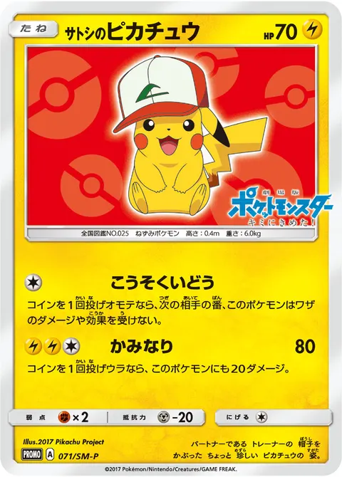 サトシのピカチュウ 071/SM-P 기본판 일본어판 카드 이미지
