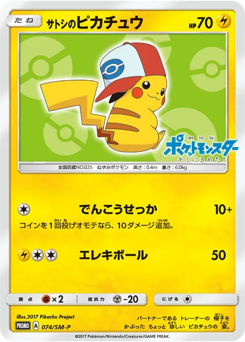 サトシのピカチュウ 074/SM-P 기본판 일본어판 카드 이미지