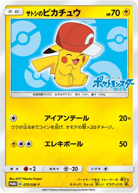 サトシのピカチュウ 075/SM-P 기본판 일본어판 카드 이미지