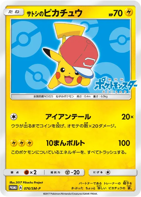 サトシのピカチュウ 076/SM-P 기본판 일본어판 카드 이미지