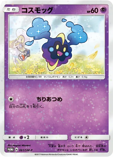 コスモッグ 081/SM-P 일본어판 카드 이미지