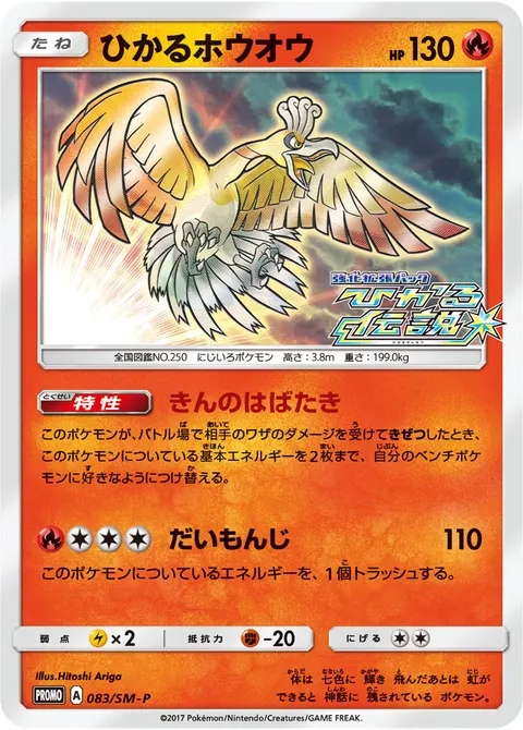 ひかるホウオウ 083/SM-P 일본어판 카드 이미지